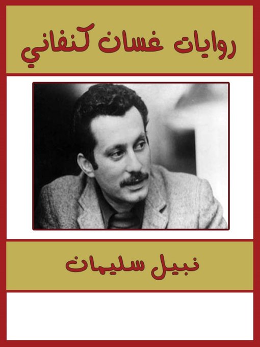 Cover of روايات غسان كنفانى